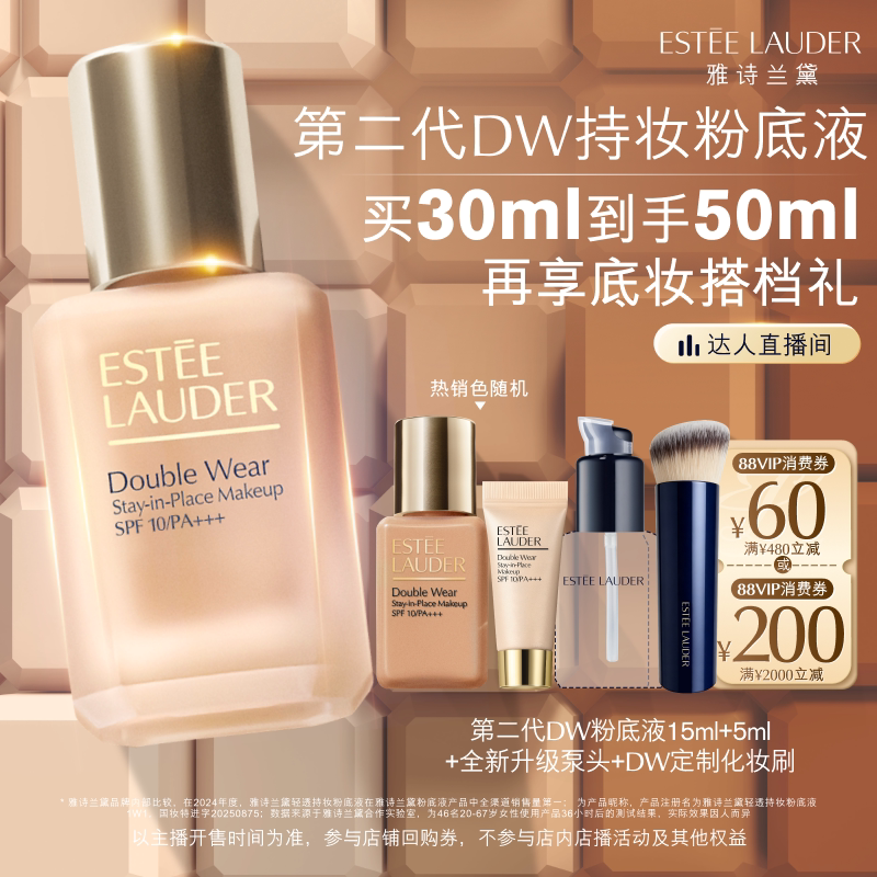 【达人直播间】雅诗兰黛第二代DW持妆粉底液持久遮瑕控油服帖防晒