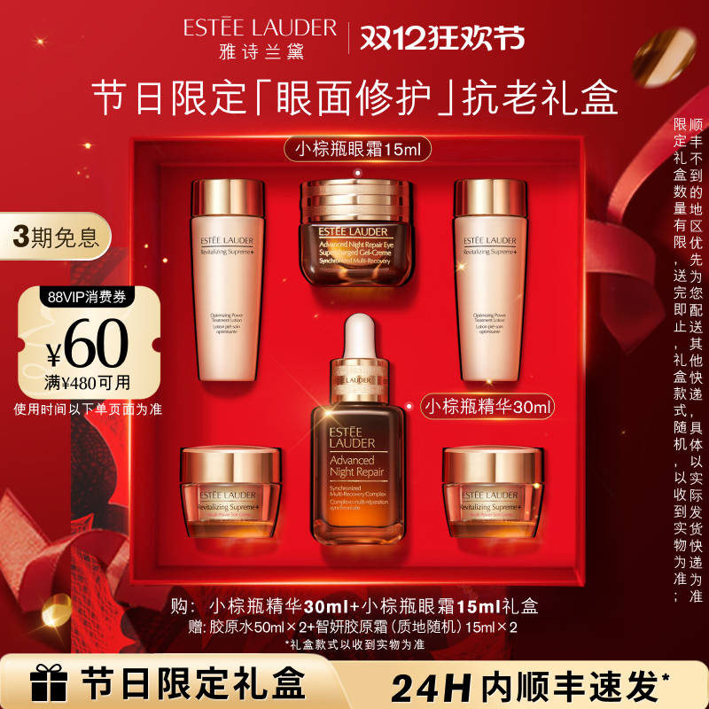 【圣诞礼物】雅诗兰黛小棕瓶护肤品套装 眼霜+精华 抗皱紧致礼盒