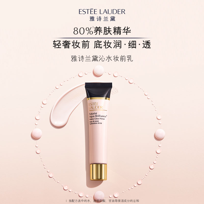 雅诗兰黛沁水妆前乳 清透细腻服帖不卡粉隐形毛孔保湿隔离 正品