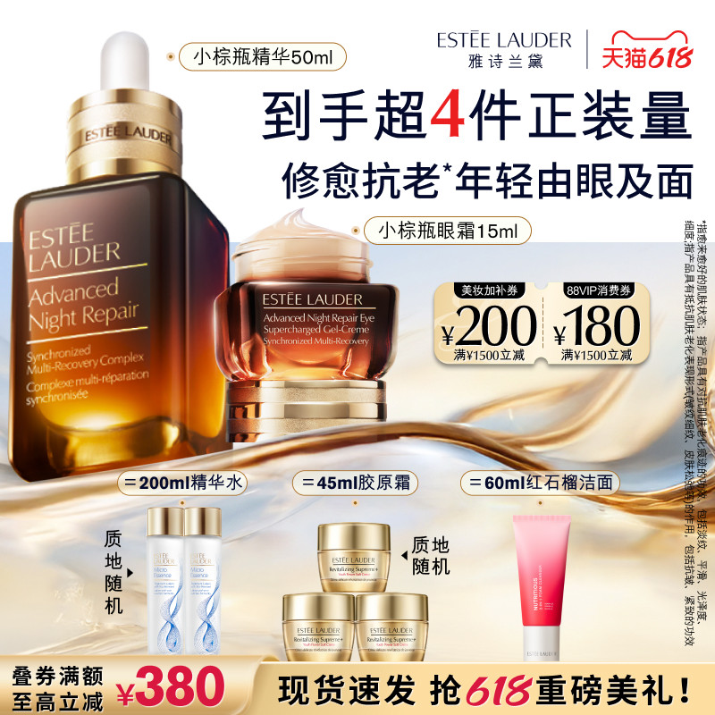 【618抢券立减】雅诗兰黛小棕瓶护肤套装礼盒 小棕微雕眼霜+精华