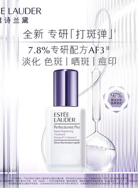 雅诗兰黛打斑弹面部美白精华 淡化色斑晒斑美白提亮保湿 官方正品