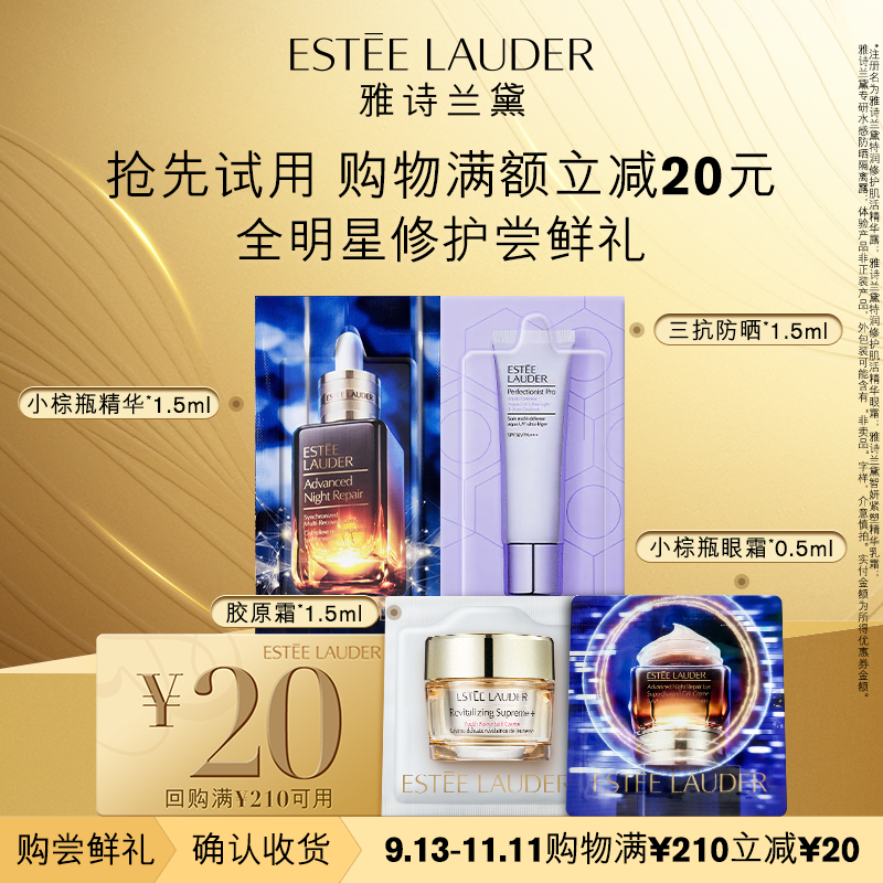 【返双11优惠券】雅诗兰黛明星修护尝鲜体验装 回购满额立减20元