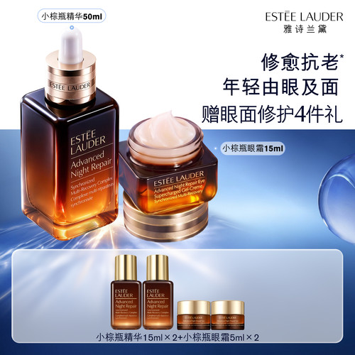雅诗兰黛小棕瓶护肤套装礼盒 小棕瓶眼霜+精华 抗皱紧致修护舒缓