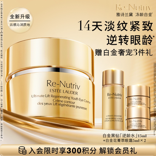 雅诗兰黛冻龄白金眼霜淡细纹