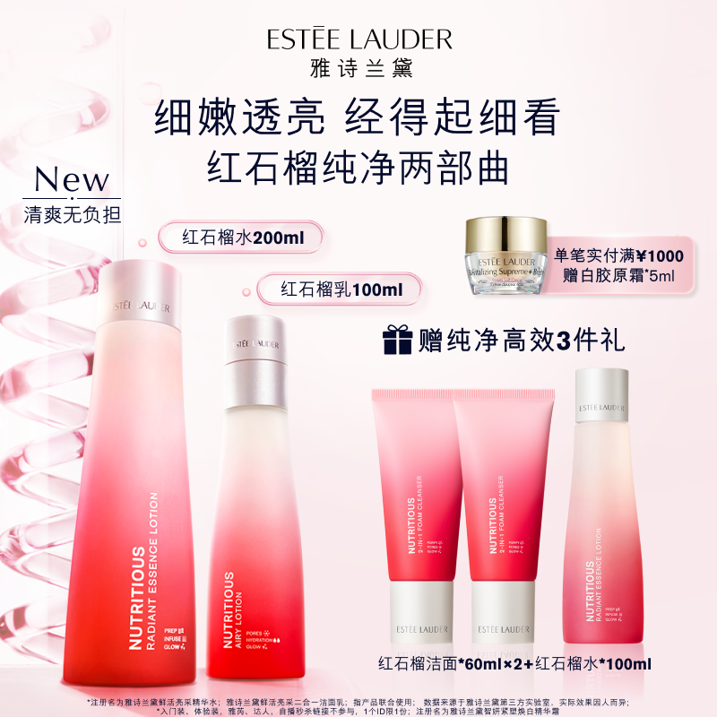 【新品上市】雅诗兰黛红石榴水乳纯净版护肤套装祛痘补水滋润紧致