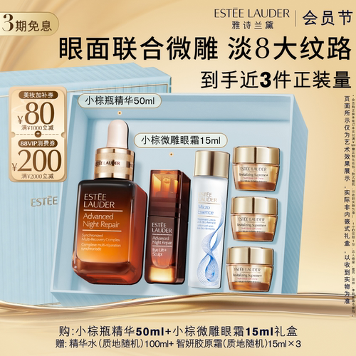 雅诗兰黛小棕瓶护肤套装礼盒 小棕微雕眼霜+精华抗皱紧致修护舒缓