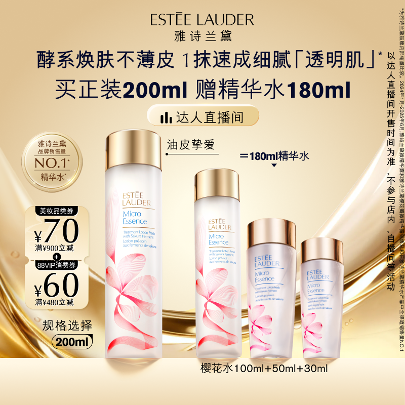 【达人直播间】雅诗兰黛樱花水/原生液 油皮精华水保湿舒缓抗皱