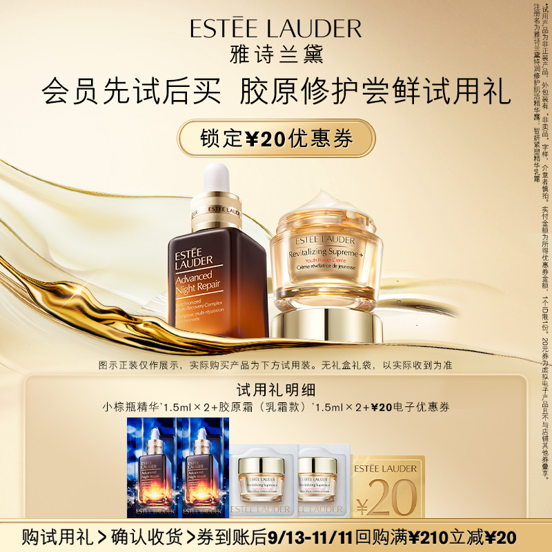 【短视频专享】雅诗兰黛胶原修护尝鲜试用礼 享20元双11券