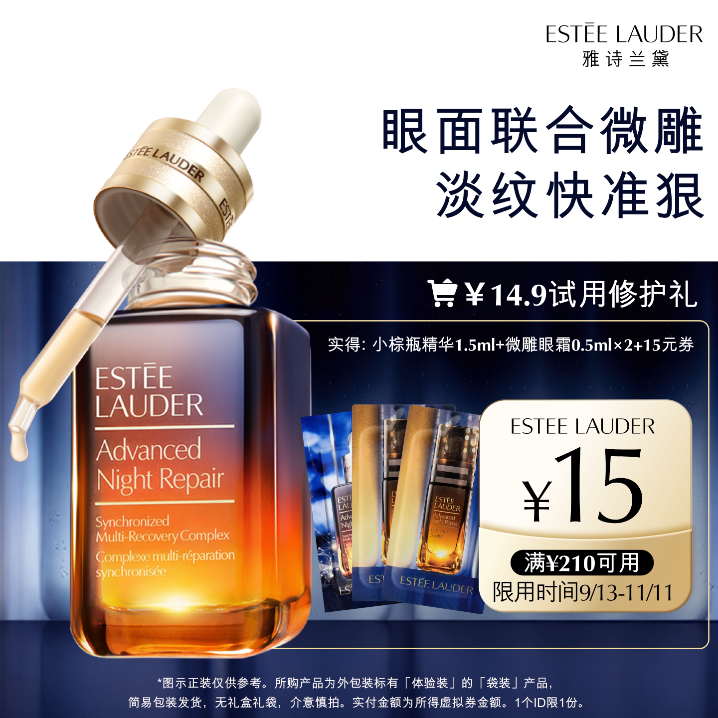 【顺手买一件】雅诗兰黛全新微雕眼霜+精华试用礼 赠15元券