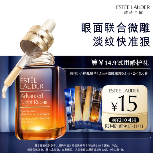 雅诗兰黛全明星修护3片试用礼