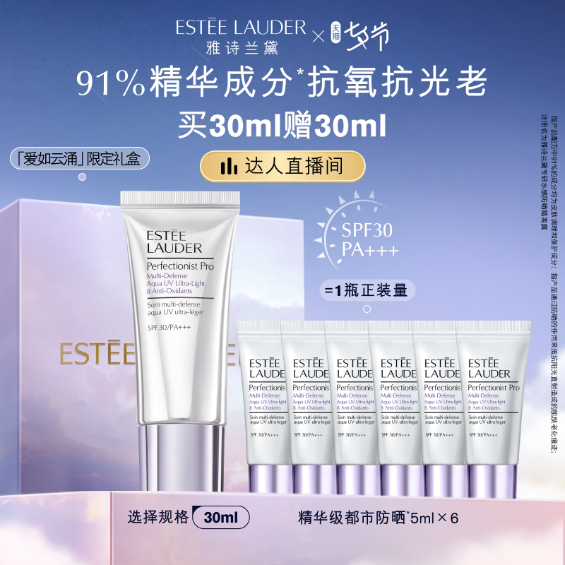 【达人直播】雅诗兰黛精华级都市防晒霜/隔离霜 防紫外线水润清爽