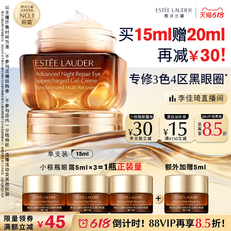 【李佳琦直播间618超级现货日】雅诗兰黛第五代小棕瓶熬夜眼霜