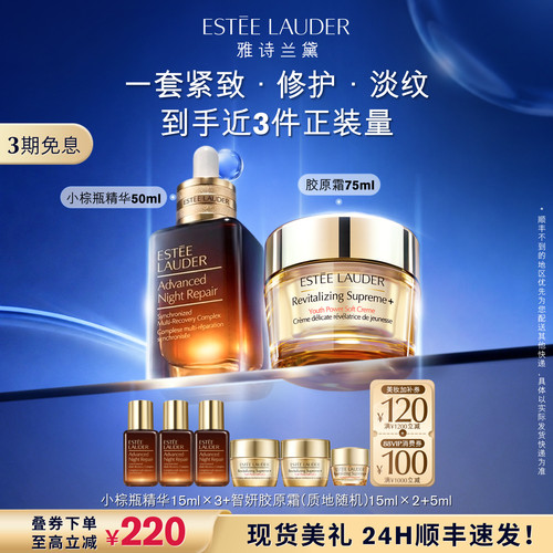 雅诗兰黛护肤套装 小棕瓶精华+眼霜+胶原霜 舒缓修护保湿紧致正品