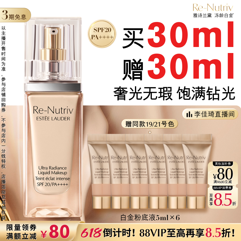 【李佳琦直播间618超级现货日】雅诗兰黛白金养肤粉底液 持久遮瑕