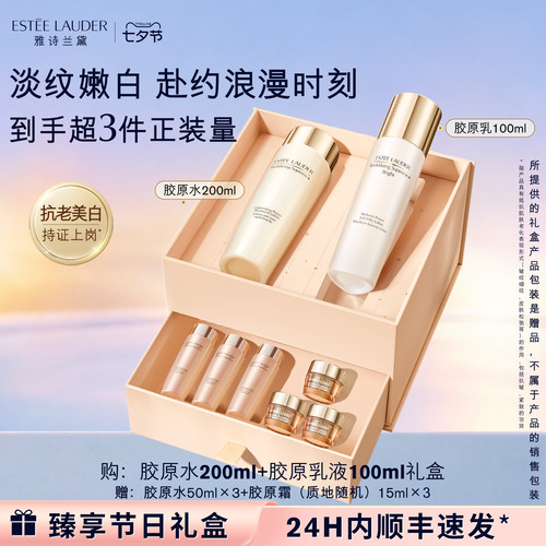 【七夕礼物】雅诗兰黛智妍胶原美白水乳护肤品套装礼盒保湿舒缓