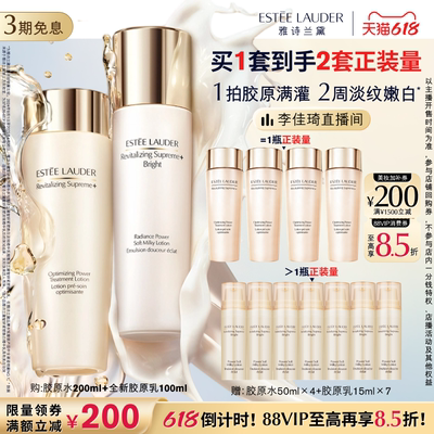 【李佳琦直播间618补货专场】雅诗兰黛智妍胶原美白水乳套装 抗皱