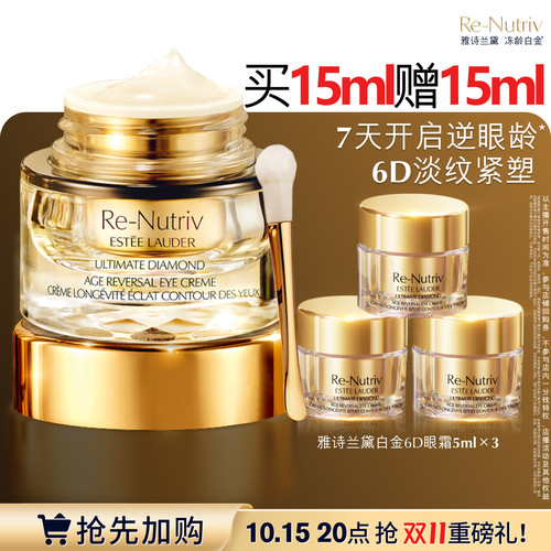 【加购10月15号李佳琦超级美妆节】雅诗兰黛白金6D眼霜 逆龄淡纹
