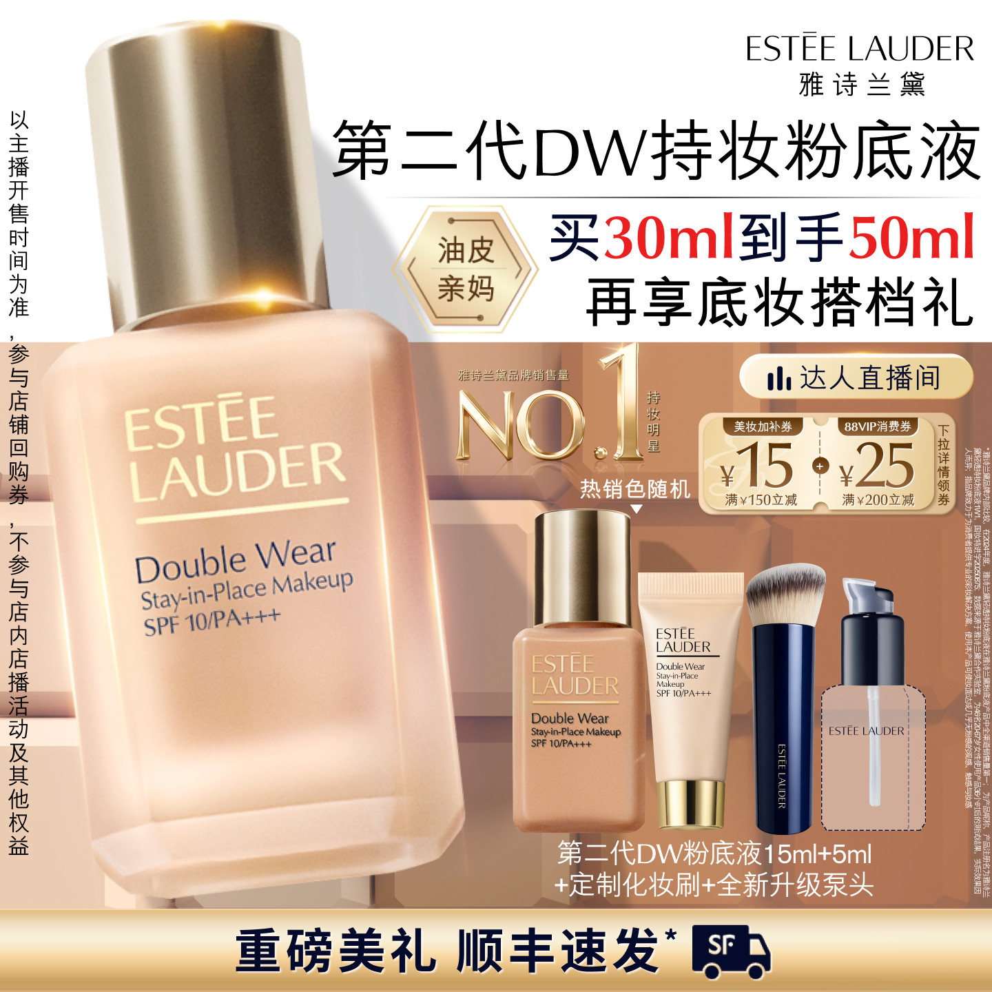 【达人直播间】雅诗兰黛第二代DW持妆粉底液 持久遮瑕控油服帖