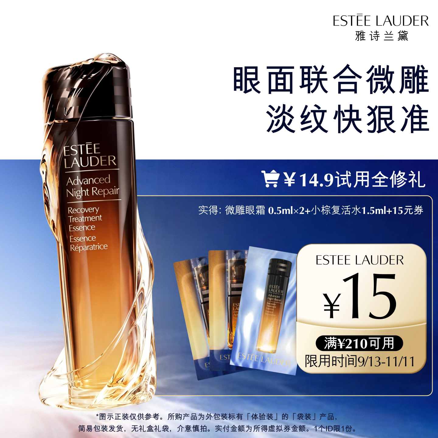 【U先入仓派】雅诗兰黛小棕系列明星试用礼 赠15元券
