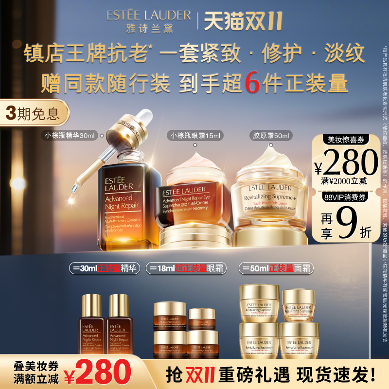 【抢券立减】雅诗兰黛护肤套装 小棕瓶精华+眼霜+胶原霜 舒缓紧致