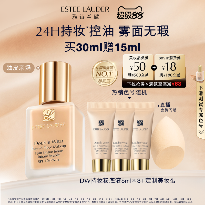 【抢券立减】雅诗兰黛DW持妆粉底液 油皮亲妈持久遮瑕控油服帖