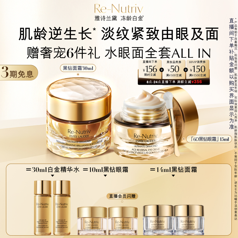 【直播专享】雅诗兰黛黑钻眼面逆龄套装 黑钻眼霜+面霜+水 抗老