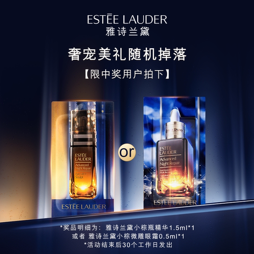 【惊喜盒子】雅诗兰黛小棕瓶奢宠美礼随机掉落 原价拍不发/30天发