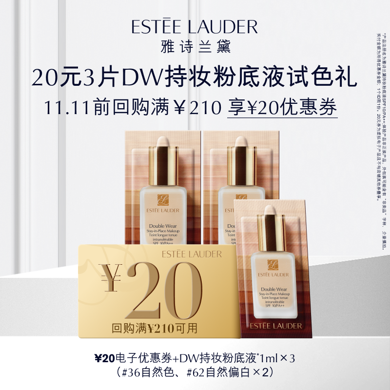 【短视频专享】雅诗兰黛DW持妆粉底液试色礼 享20元回购券
