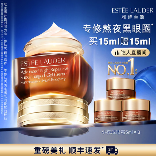 【达人直播间】雅诗兰黛第五代小棕瓶熬夜眼霜 保湿淡化黑眼圈