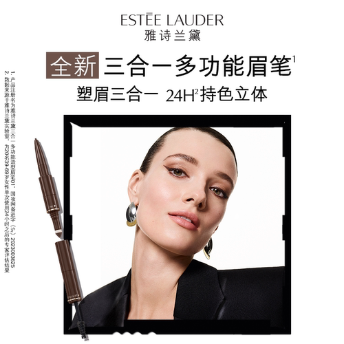 雅诗兰黛三合一多功能造型眉笔