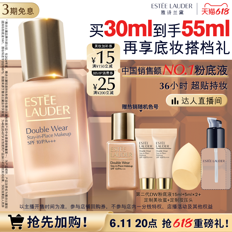 【达人直播间】雅诗兰黛第二代DW持妆粉底液持久遮瑕控油服帖防晒