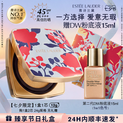【七夕限定礼物】雅诗兰黛DW方气垫粉底液防晒遮瑕控油持久不脱妆