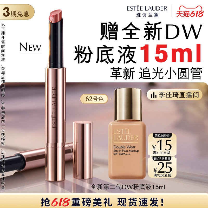 【李佳琦直播间618超级尾款日】雅诗兰黛追光小圆管固体唇膏/唇蜜