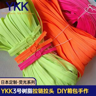 YKK日本定制荧光色 3号树脂拉链 圆环拉头拉链布箱包手工服饰diy