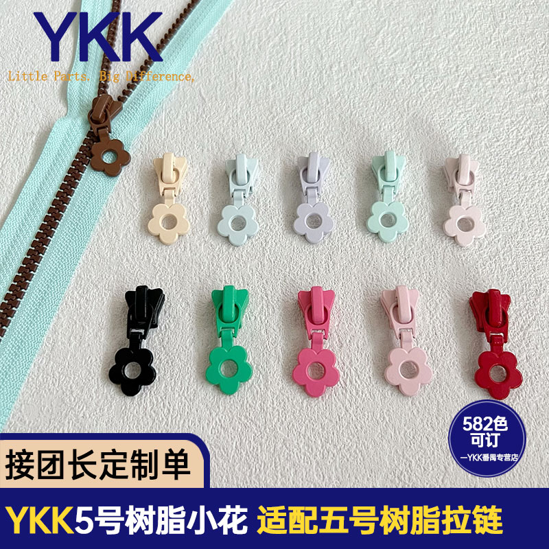 正品YKK5号树脂小花拉链头箱包配件服饰配饰手工diy辅料图片
