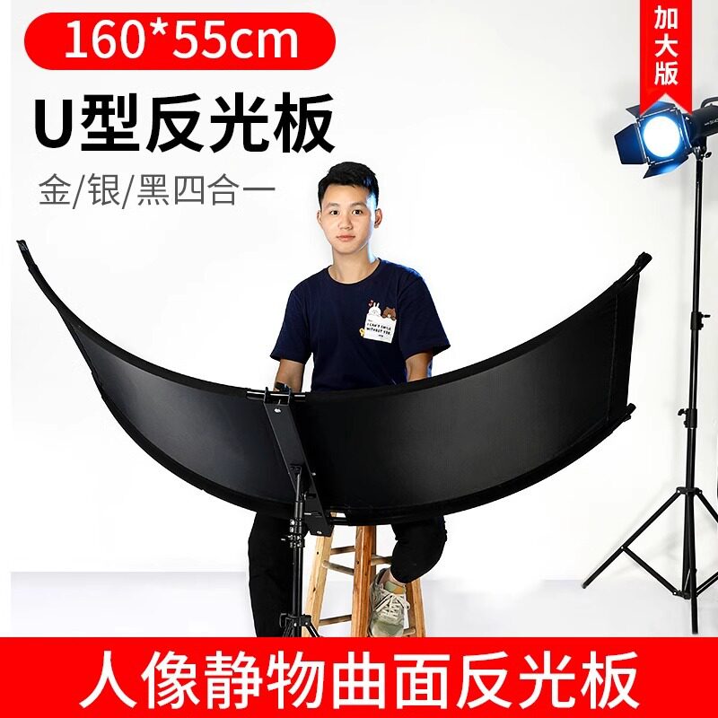 工厂直销苏奔U型曲面摄影反光板