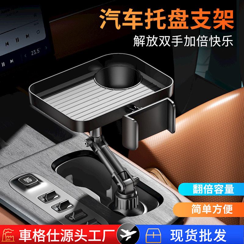 汽车水杯架中控置物架车载餐盘