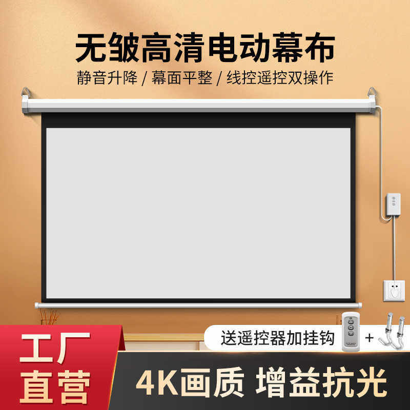 电动投影幕布遥控高清增益抗光式客厅卧室投影布幕布投影仪超高清