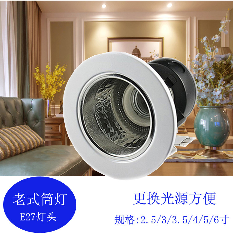 老款筒灯外壳嵌入式灯筒E27螺口灯座暗装LED天花灯2.5寸6寸4灯桶