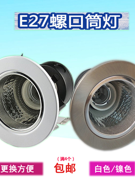 老款筒灯外壳嵌入式E27螺口LED老式灯筒天花灯座洞灯罩3寸6寸4寸