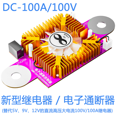 炬为100V/100A新型5V9V12V继电器直流表电池检测库仑计电子通断器