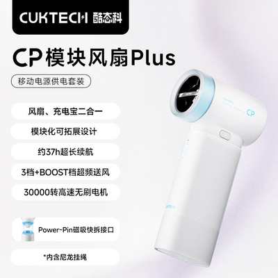 CUKTECH Mini FAN CP模块风扇PLUS手持小风扇便携充电宝二合一