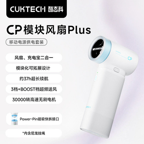 CUKTECH Mini FAN CP模块风扇PLUS手持小风扇便携充电宝二合一