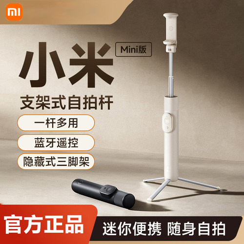 Xiaomi Mini Selfie Stick小米支架式自拍杆蓝牙遥控手机拍照便携