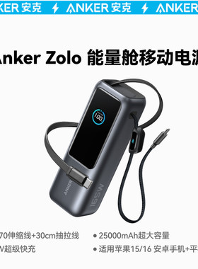Anker Zolo 25000mAh 165W Power Bank安克充电宝自带线移动电源