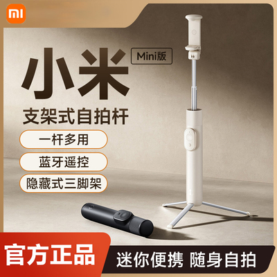 Xiaomi Mini Selfie Stick小米支架式自拍杆蓝牙遥控手机拍照便携