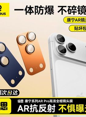 Baseus AR Corning Tempered Glass Camera Lens Protector for iPhone 17 Pro Max全包金属全覆盖镜头膜