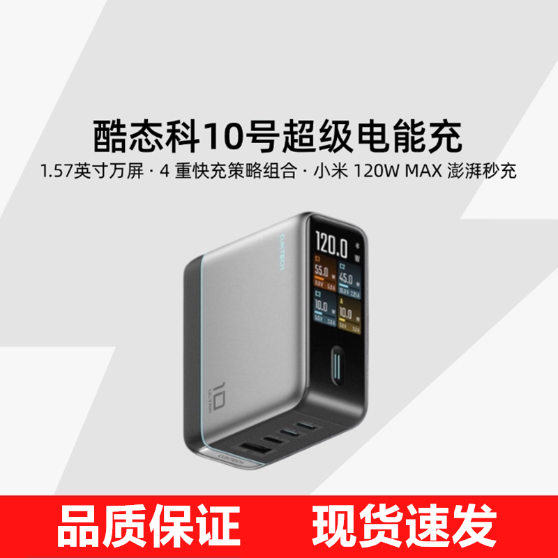 CUKTECH 120W GaN Charger酷态科10号电能充ultra氮化镓数显带屏多口充电器适用于苹果小米华为三星17Pro