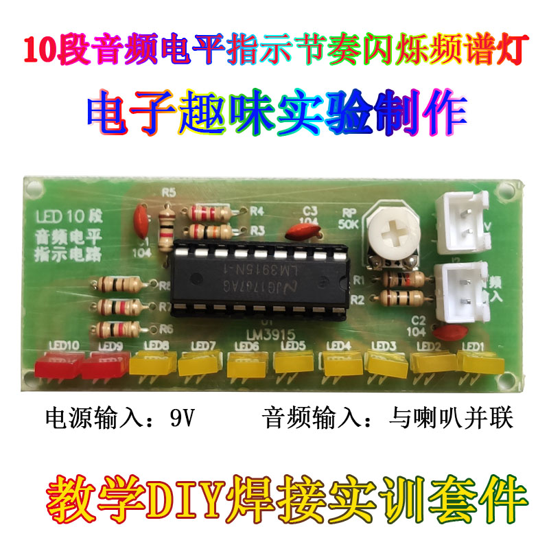 并联喇叭led频谱灯10段音频输入电平指示器电路电子元件焊接作品