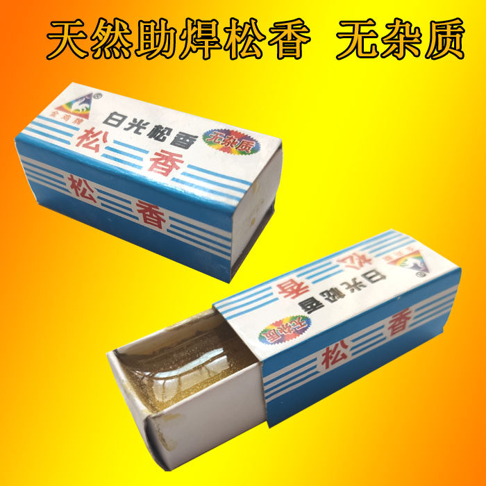电烙铁助焊松香黄香小盒天然无杂质手工焊接用品教学实训实践器材